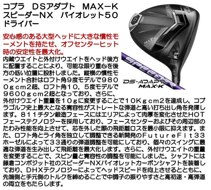 コブラ DSアダプト MAX-K ドライバー スピーダー NX コブラ DSアダプト MAX-K ドライバー スピーダー NX