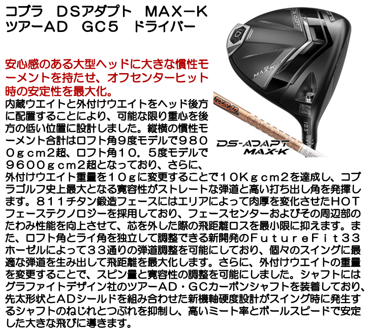 コブラ DSアダプト MAX-K ドライバー ツアーAD GC 5 右利き用