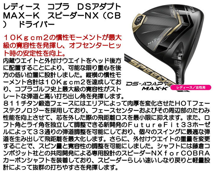 レディース コブラ DSアダプト MAX-K ドライバー スピーダー NX レディース コブラ DSアダプト MAX-K ドライバー スピーダー NX