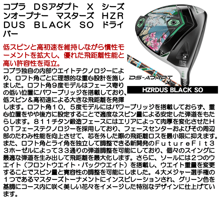 コブラ DSアダプト X シーズンオープナー マスターズ ドライバー