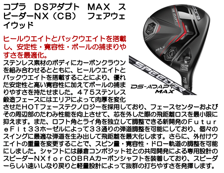 コブラ DSアダプト MAX フェアウェイウッド スピーダー NX for Cobra