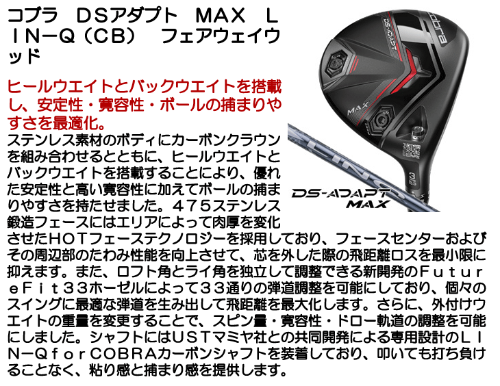 コブラ DSアダプト MAX フェアウェイウッド LIN-Q for Cobra 右