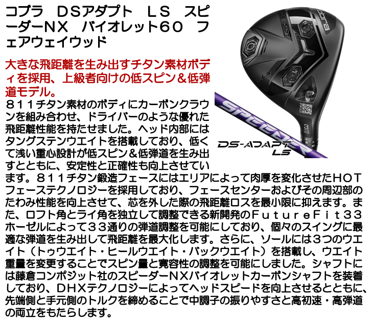 コブラ DSアダプト LS フェアウェイウッド スピーダー NX バイオレット