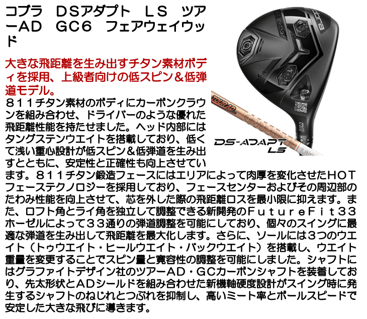 コブラ DSアダプト LS フェアウェイウッド ツアーAD GC 6 右利き