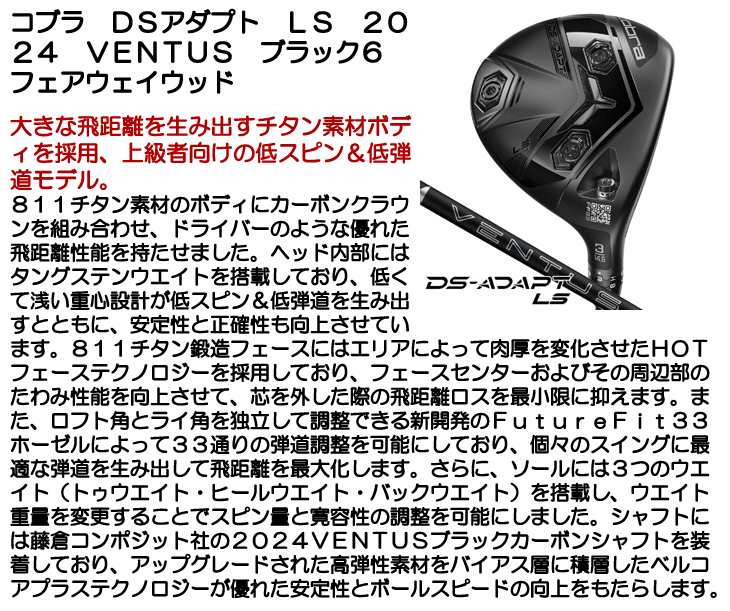 コブラ DS-ADAPT LS 5W 24ベンタスブラック7x コブラ DSアダプト LS フェアウェイウッド 2024 ベンタス