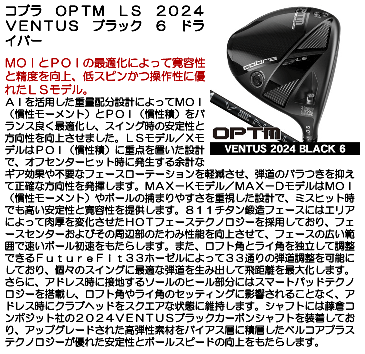 コブラ OPTM (オプティム) LS ドライバー 24 VENTUS BLACK 6 右利き用