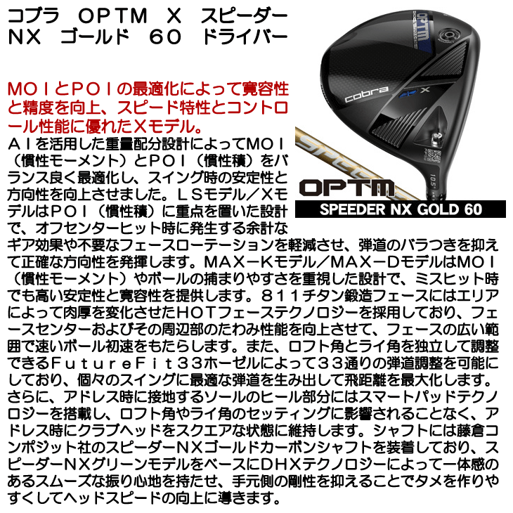 コブラ OPTM (オプティム) X ドライバー スピーダーNX GOLD 60 右利き