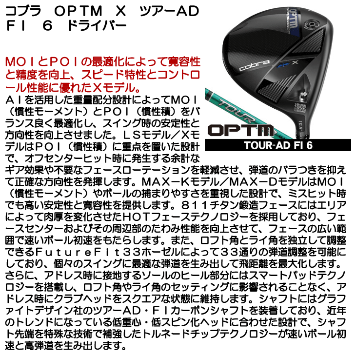 コブラ OPTM (オプティム) X ドライバー TOUR AD FI 6 右利き用 2026年