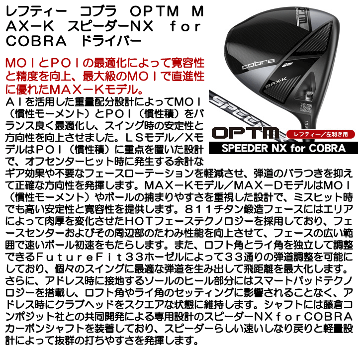 レフティー コブラ OPTM (オプティム) MAX-K ドライバー スピーダーNX