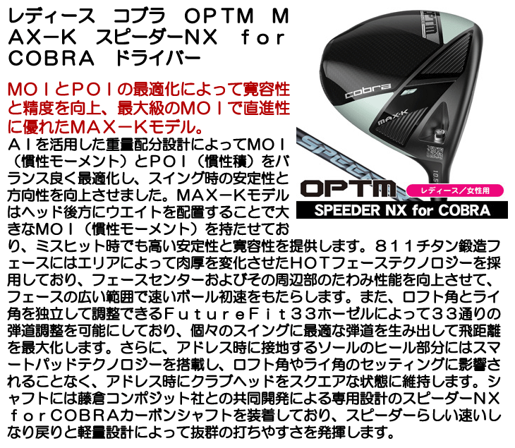 レディース コブラ OPTM (オプティム) MAX-K ドライバー スピーダーNX