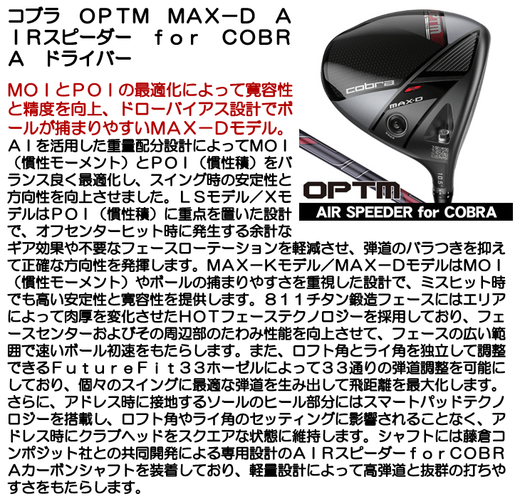 コブラ OPTM (オプティム) MAX-D ドライバー AIR SPEEDER for Cobra 右