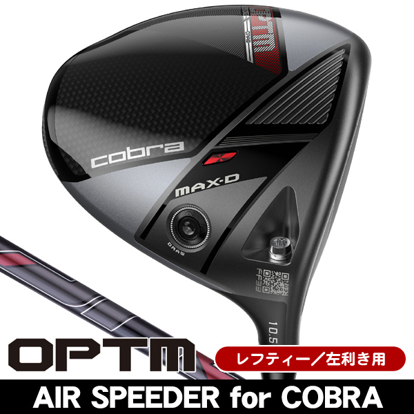 レフティー コブラ OPTM (オプティム) MAX-D ドライバー AIR SPEEDER