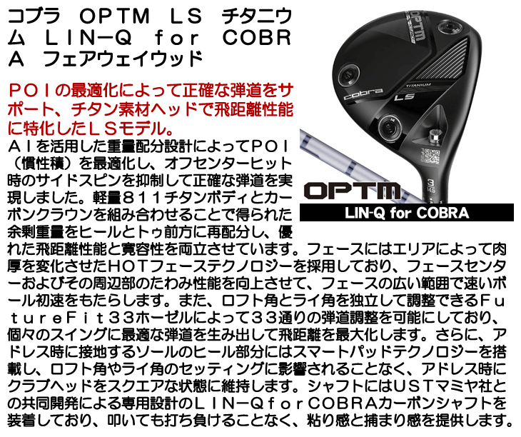 コブラ OPTM (オプティム) LS TITANIUM フェアウェイウッド LIN-Q for
