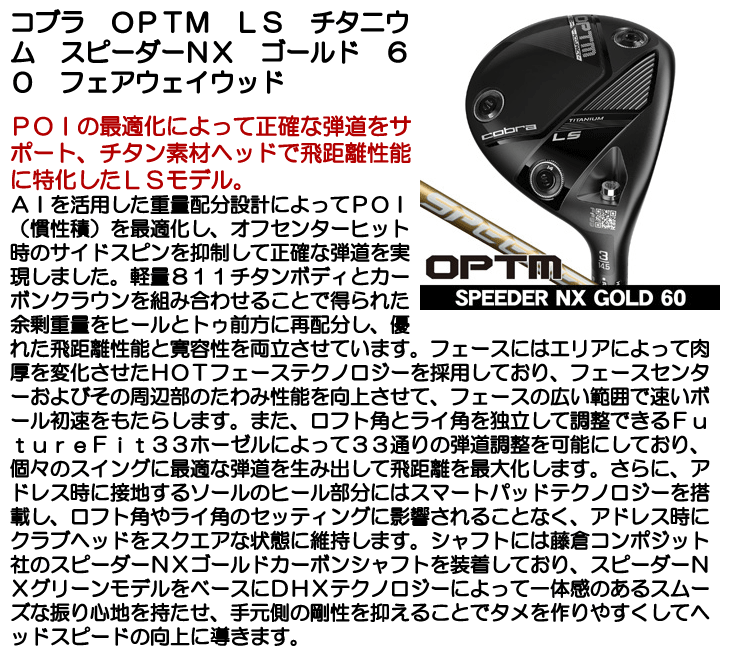 コブラ OPTM (オプティム) LS TITANIUM フェアウェイウッド スピーダー
