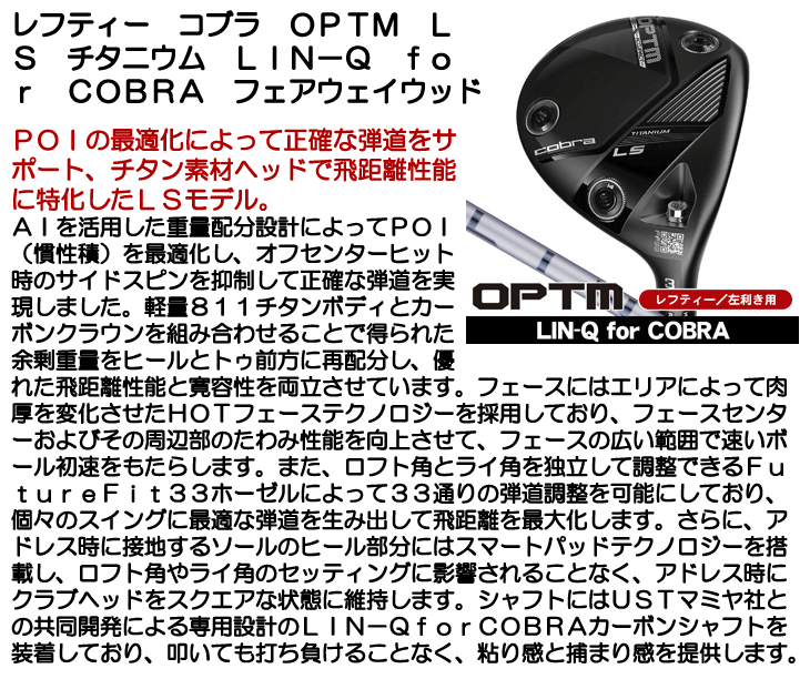 レフティー コブラ OPTM (オプティム) LS TITANIUM フェアウェイウッド