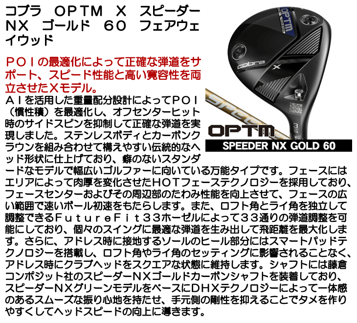 コブラ OPTM (オプティム) X フェアウェイウッド スピーダーNX GOLD 60