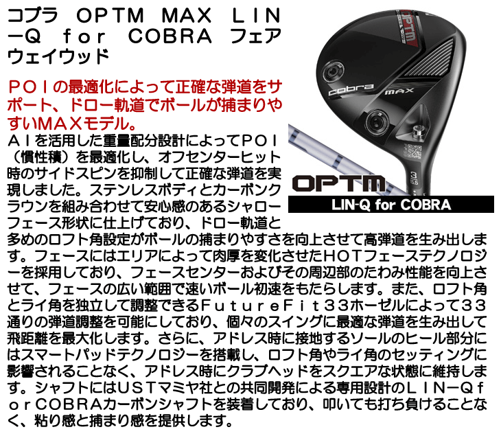 コブラ OPTM (オプティム) MAX フェアウェイウッド LIN-Q for Cobra 右