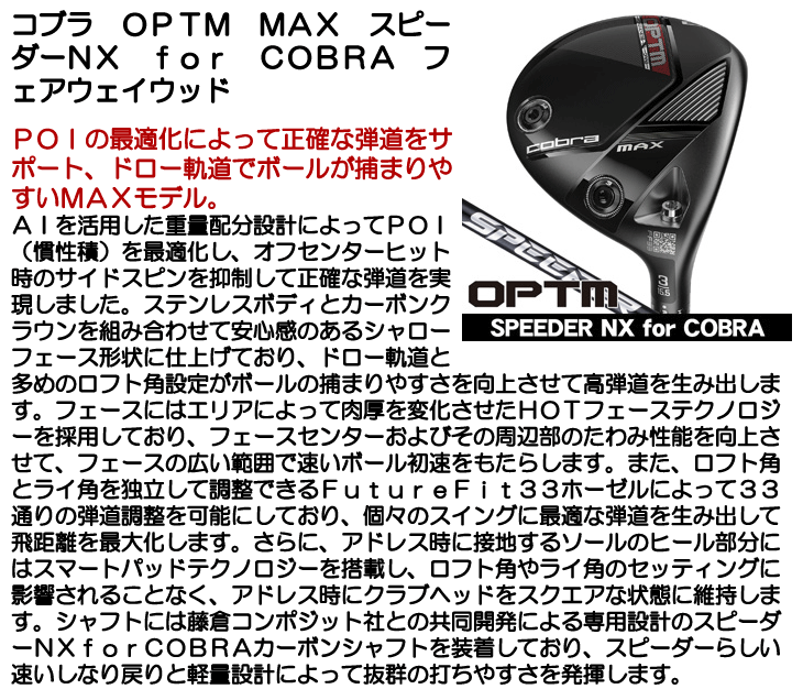 コブラ OPTM (オプティム) MAX フェアウェイウッド スピーダーNX for