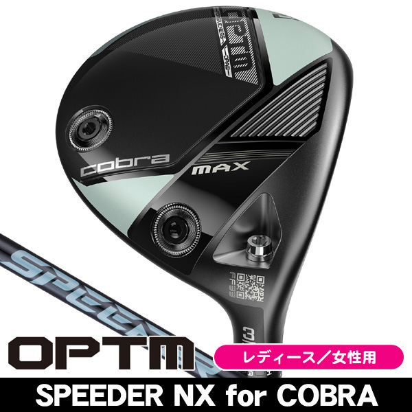 コブラ OPTM (オプティム) MAX フェアウェイウッド スピーダーNX for