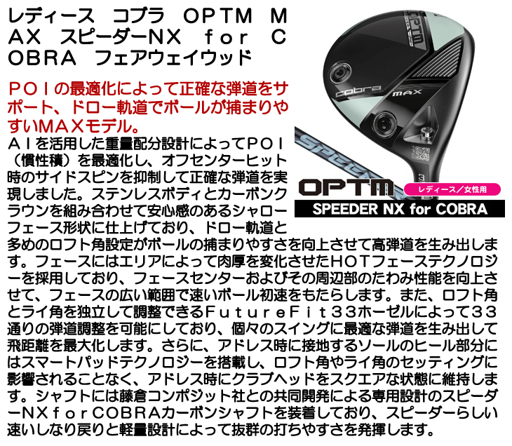 レディース コブラ OPTM (オプティム) MAX フェアウェイウッド