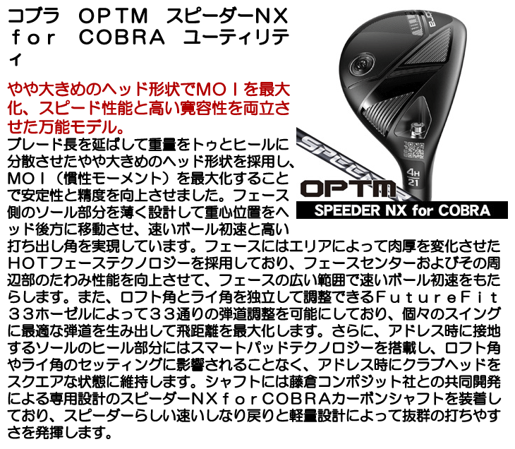 コブラ OPTM (オプティム) ユーティリティ スピーダーNX for Cobra 右