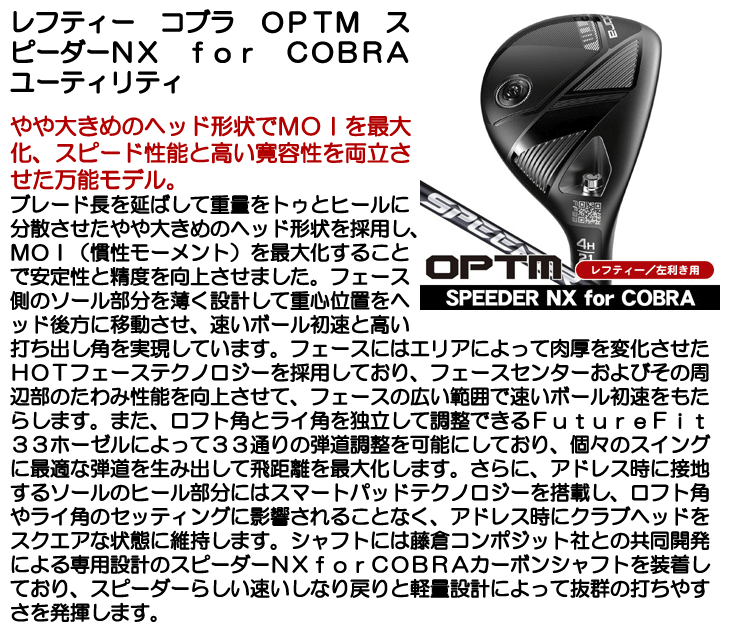 レフティー コブラ OPTM (オプティム) ユーティリティ スピーダーNX