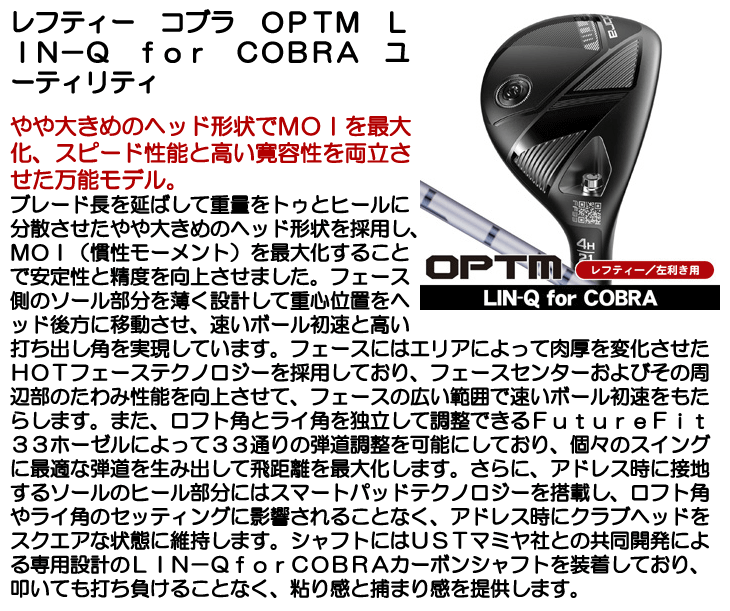 コブラ　オプティムユーティリティ　4H LIN-Q for COBRA S レフティー コブラ OPTM (オプティム) ユーティリティ LIN-Q for Cobra