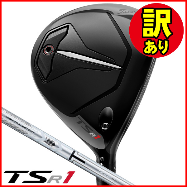 訳あり品】タイトリスト TSR1 フェアウェイウッド TSP120 右利き用