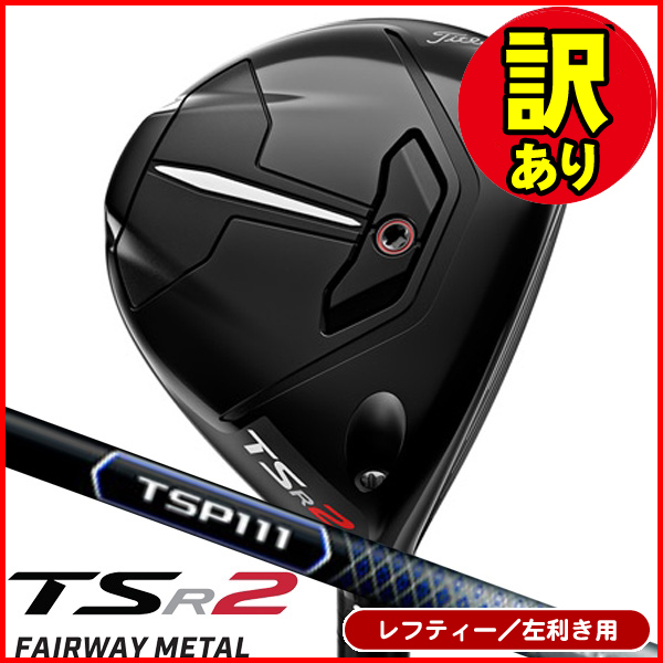 レフティTSR2　ジアッタス V 2 5S ＋TSP111 S 訳あり品】レフティー タイトリスト TSR2 フェアウェイウッド TSP111