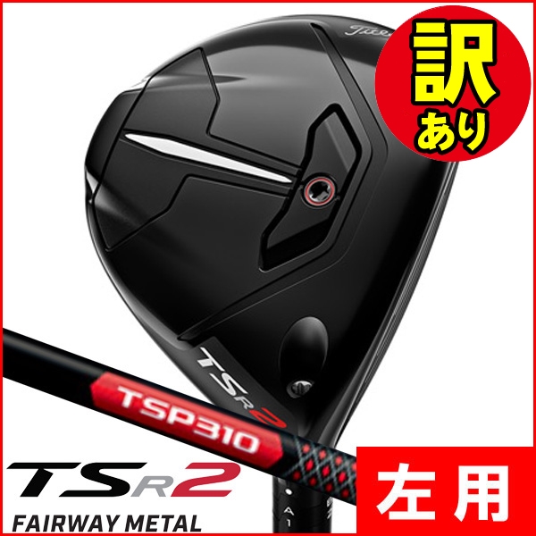 訳あり品】レフティー タイトリスト TSR2 フェアウェイウッド TSP310