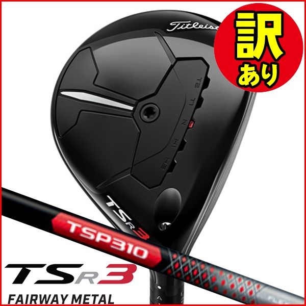 訳あり品】タイトリスト TSR3 フェアウェイウッド TSP310 右利き 訳あり品】タイトリスト TSR3 フェアウェイウッド TSP310 右利き