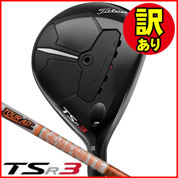 訳あり品】タイトリスト TSR3 フェアウェイウッド ツアーAD DI-6 右