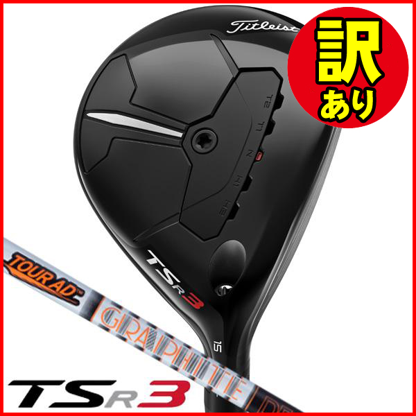 訳あり品】タイトリスト TSR3 フェアウェイウッド ツアーAD IZ-6 右
