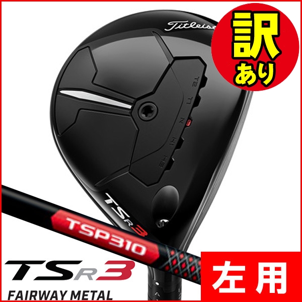 訳あり品】レフティー タイトリスト TSR3 フェアウェイウッド TSP310