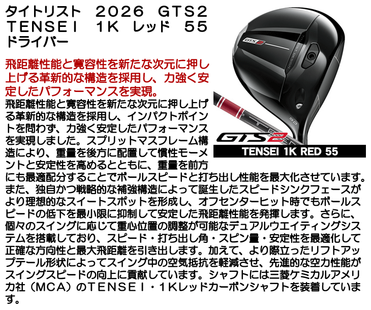 タイトリスト GTS2 ドライバー TENSEI 1K Red 55 右利き用 2026年