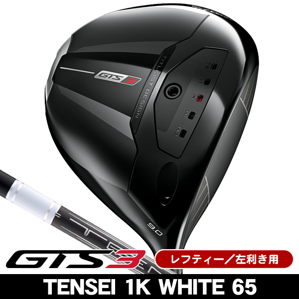 レフティー タイトリスト GTS3 ドライバー TENSEI 1K White 65 左利き