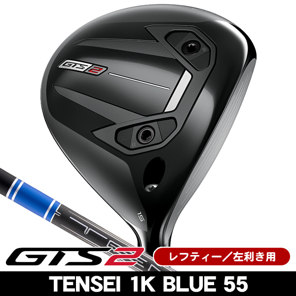 レフティー タイトリスト GTS2 フェアウェイウッド TENSEI 1K Blue 55
