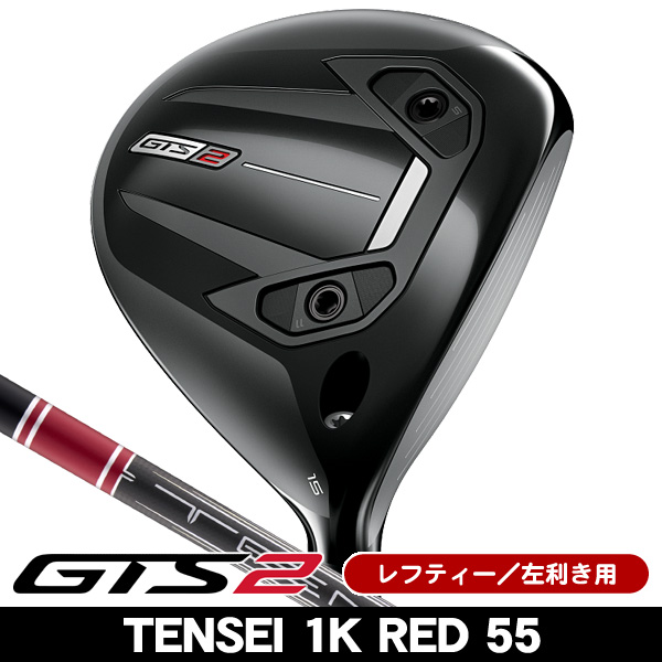 レフティー タイトリスト GTS2 フェアウェイウッド TENSEI 1K Red 55