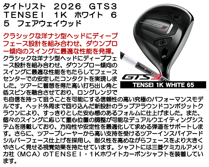 タイトリスト GTS3 フェアウェイウッド TENSEI 1K White 65 右利き用