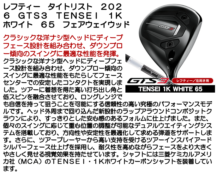 レフティー タイトリスト GTS3 フェアウェイウッド TENSEI 1K White 65