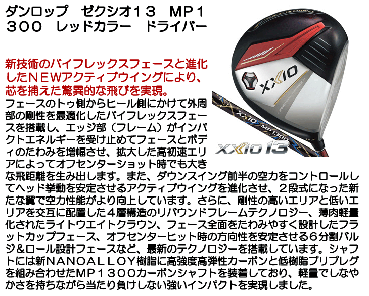 ダンロップ ゼクシオ13 ドライバー MP1300 レッドカラー 右利き用