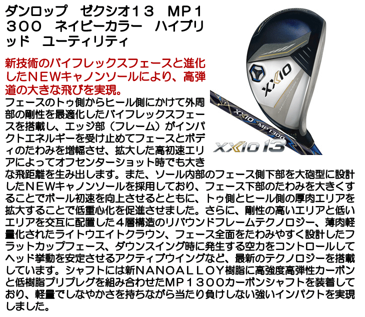 ダンロップ ゼクシオ13 ユーティリティ MP1300 ネイビーカラー ダンロップ ゼクシオ13 ユーティリティ MP1300 ネイビーカラー