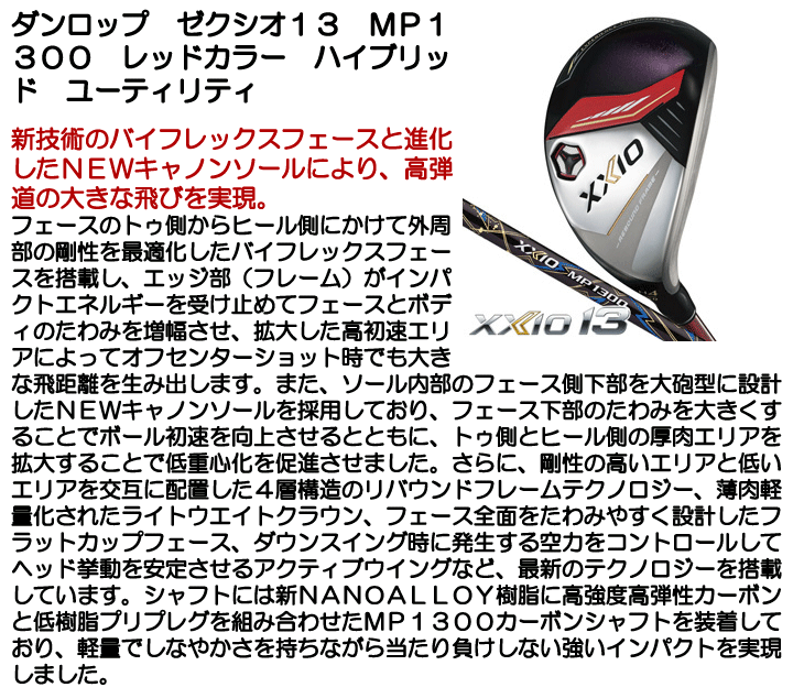ダンロップ ゼクシオ13 ハイブリッド MP1300 レッドカラー