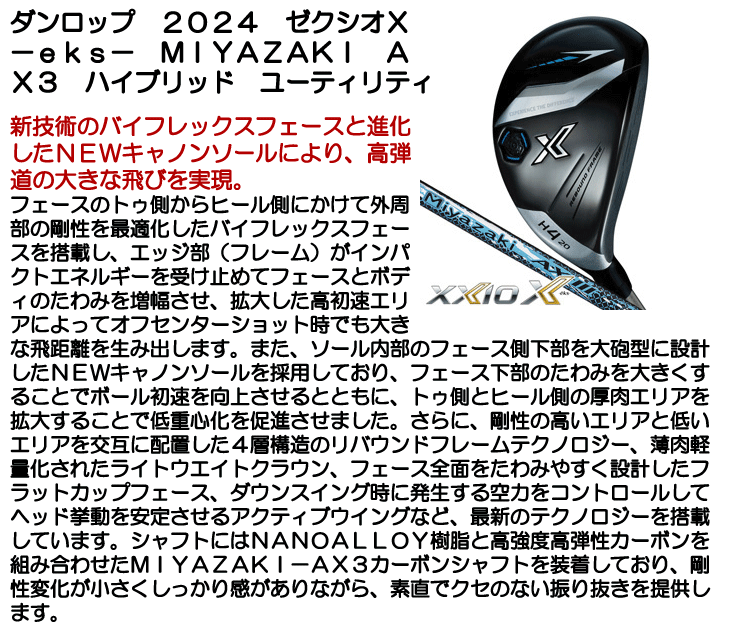 ダンロップ 2024 ゼクシオX ハイブリッド -eks- MIYAZAKI AX3