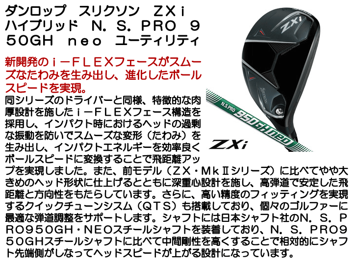 徳利、 ダンロップ スリクソン ZXi ハイブリッド N.S.PRO 950GH neo
