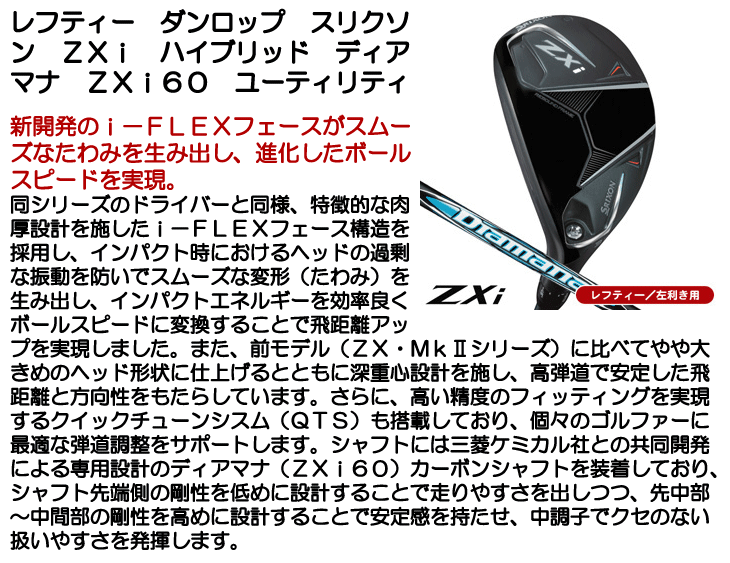 レフティー ダンロップ スリクソン ZXi ハイブリッド ディアマナ ZXi60