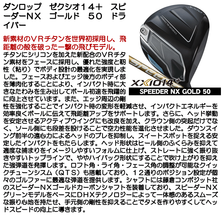 ダンロップ ゼクシオ14+ ドライバー スピーダー NX ゴールド 50 右利き
