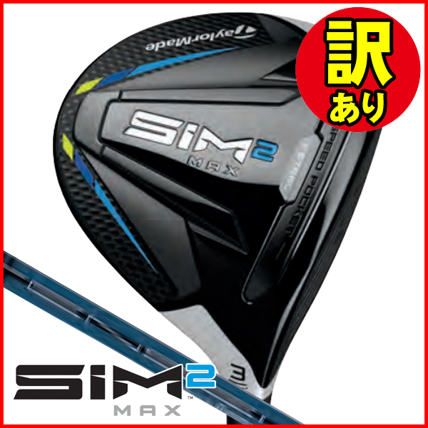 訳あり品】テーラーメイド SIM2 マックス フェアウェイウッド TENSEI