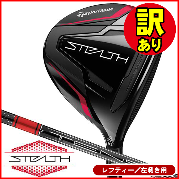 訳あり品】レフティー テーラーメイド ステルス フェアウェイ 訳あり品】レフティー テーラーメイド ステルス フェアウェイ