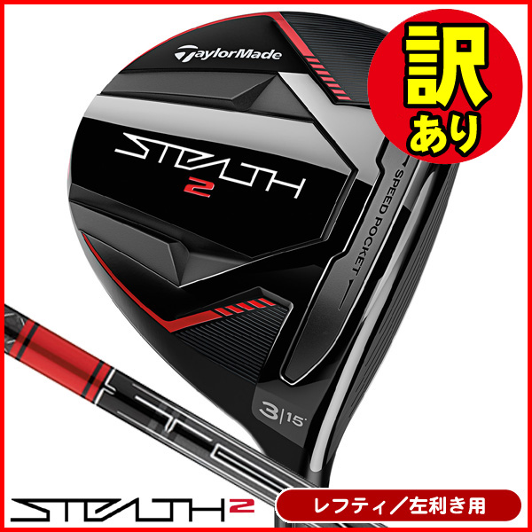 訳あり品】レフティー テーラーメイド ステルス2 フェアウェイウッド
